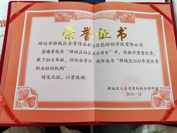 被評為“濰城區(qū)2023年度優(yōu) 秀職業(yè)培訓(xùn)機(jī)構(gòu)”